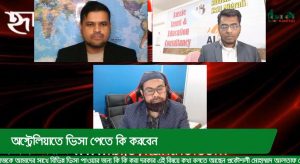 "হৃদয়ে বাংলাদেশ" "অস্ট্রেলিয়াতে ভিসা পেতে কি করবেন"…